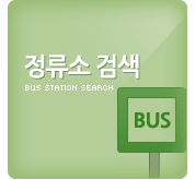 정류소검색