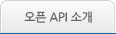 오픈API 소개